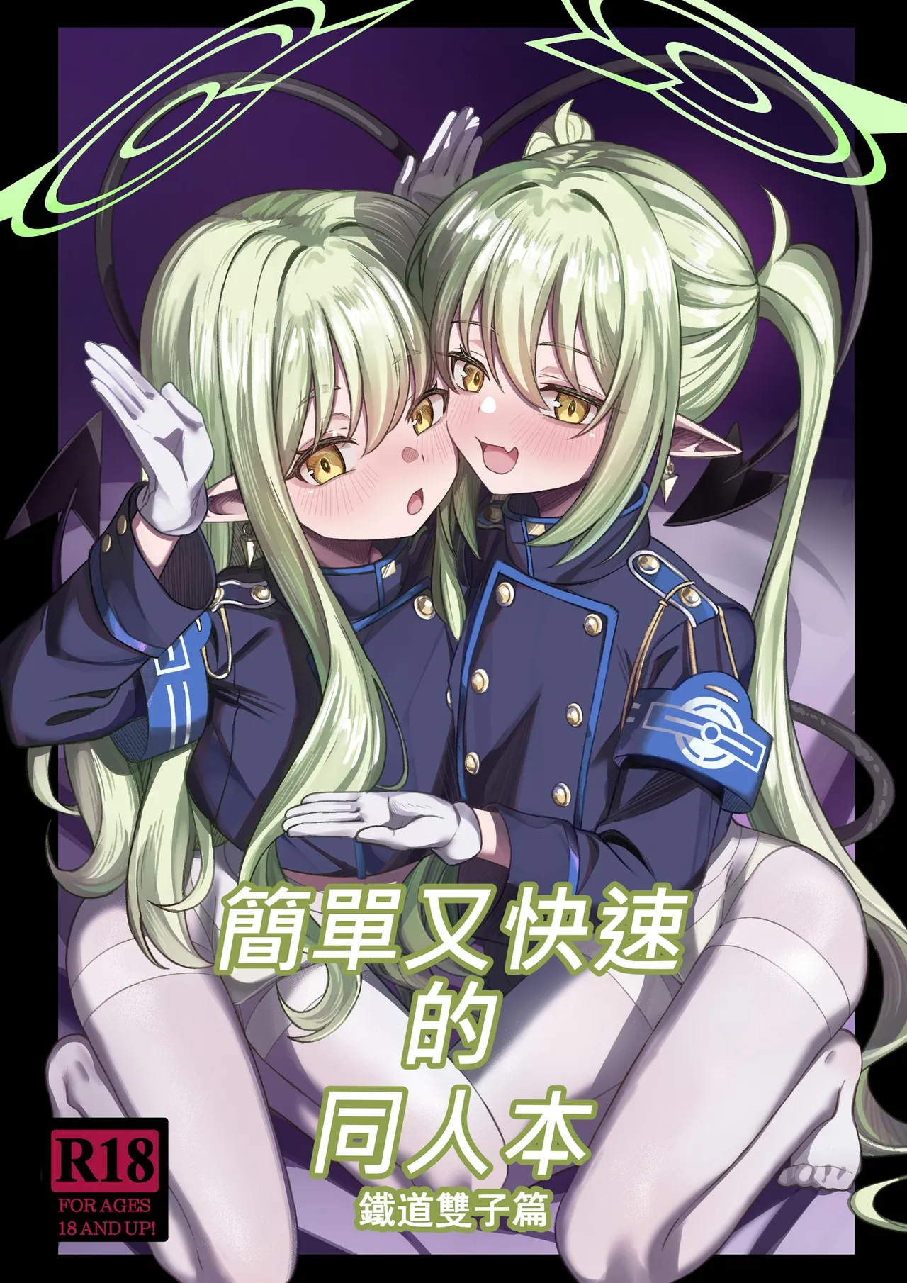 簡單又快速的同人本 鐵道雙子篇 page 1 full