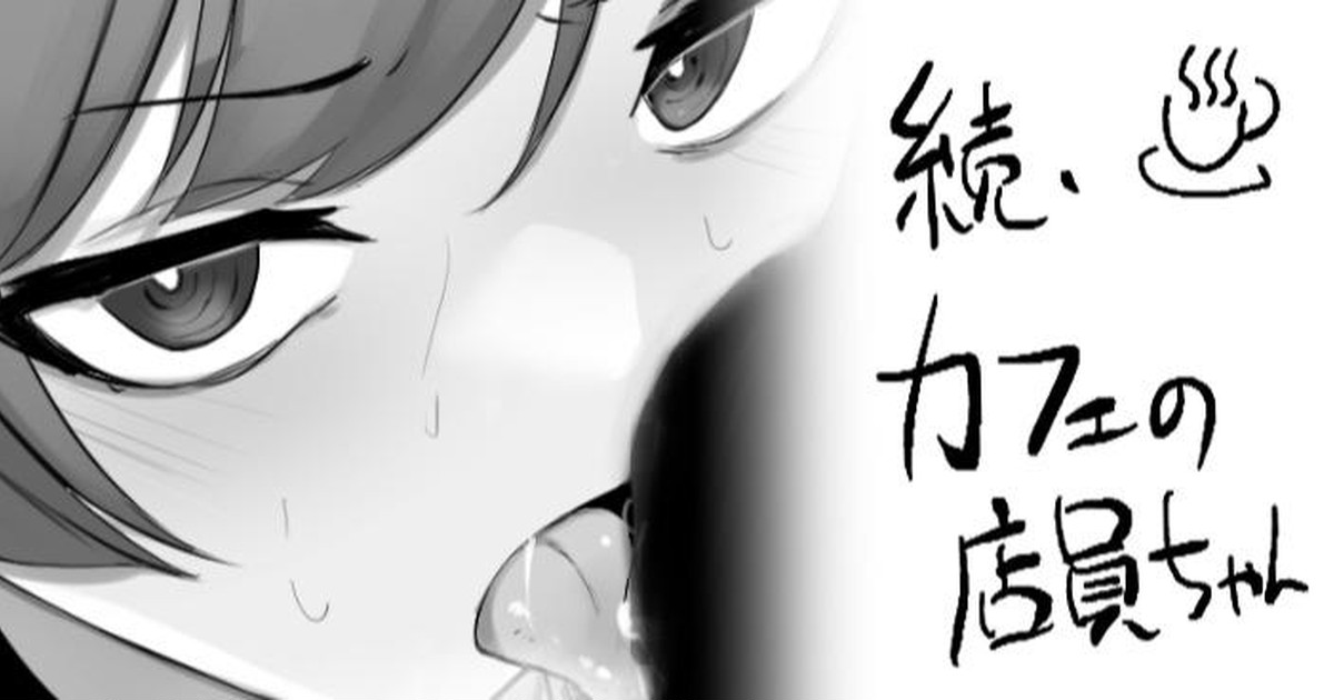 続・カフェの店員ちゃん page 1 full