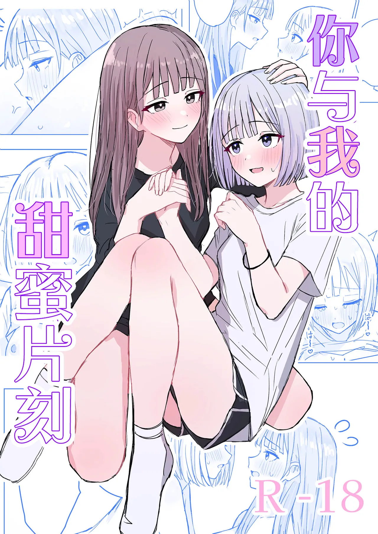 Anata to Watashi no Amai Hitotoki | 你與我的甜蜜片刻 page 1 full