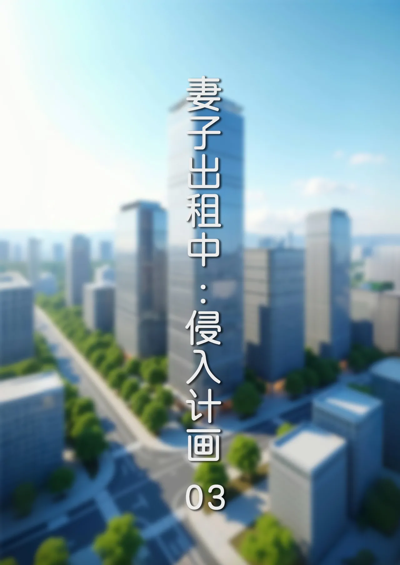 妻子出租中 : 侵入计画03 page 1 full