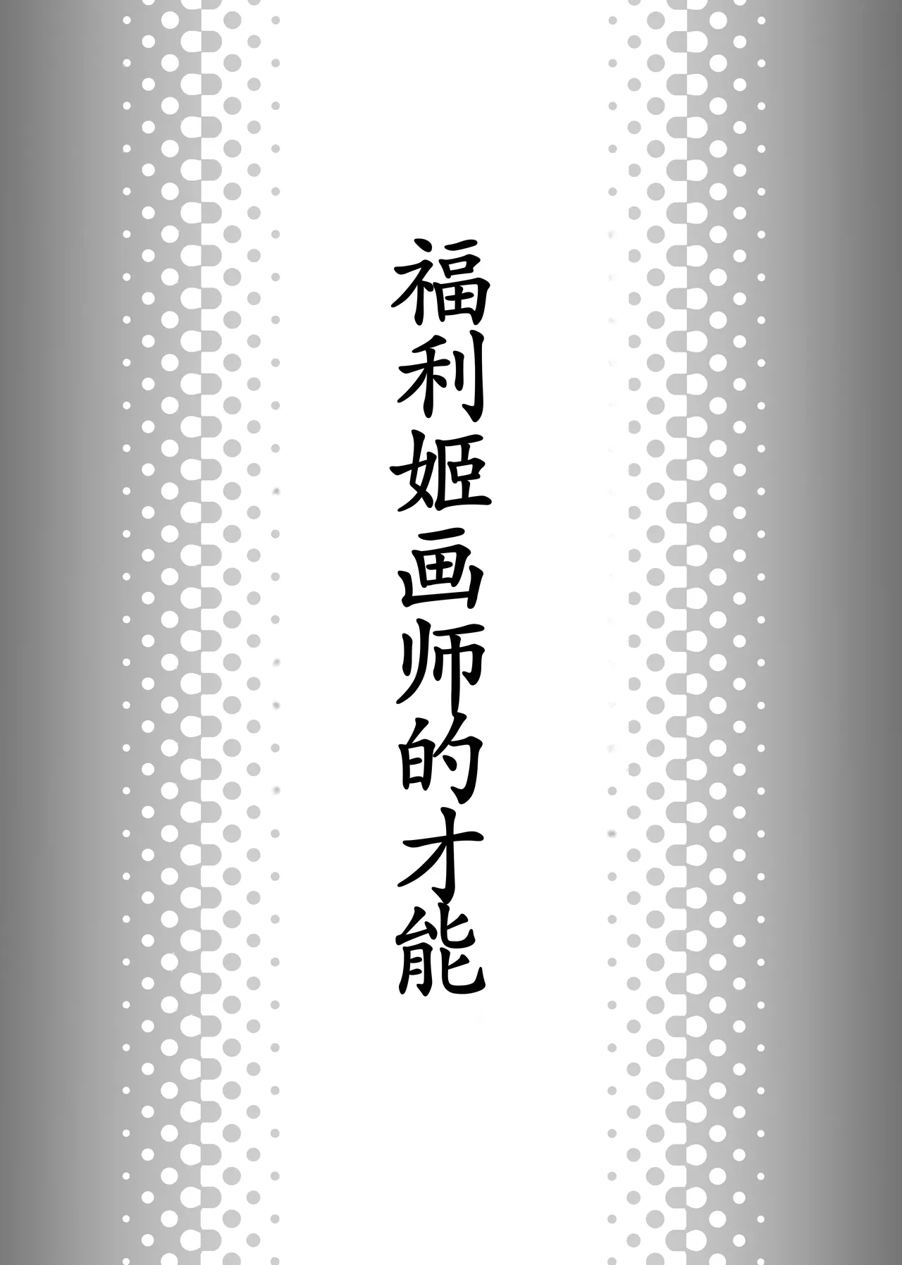 Atashiko Eshi no Sainou page 2 full