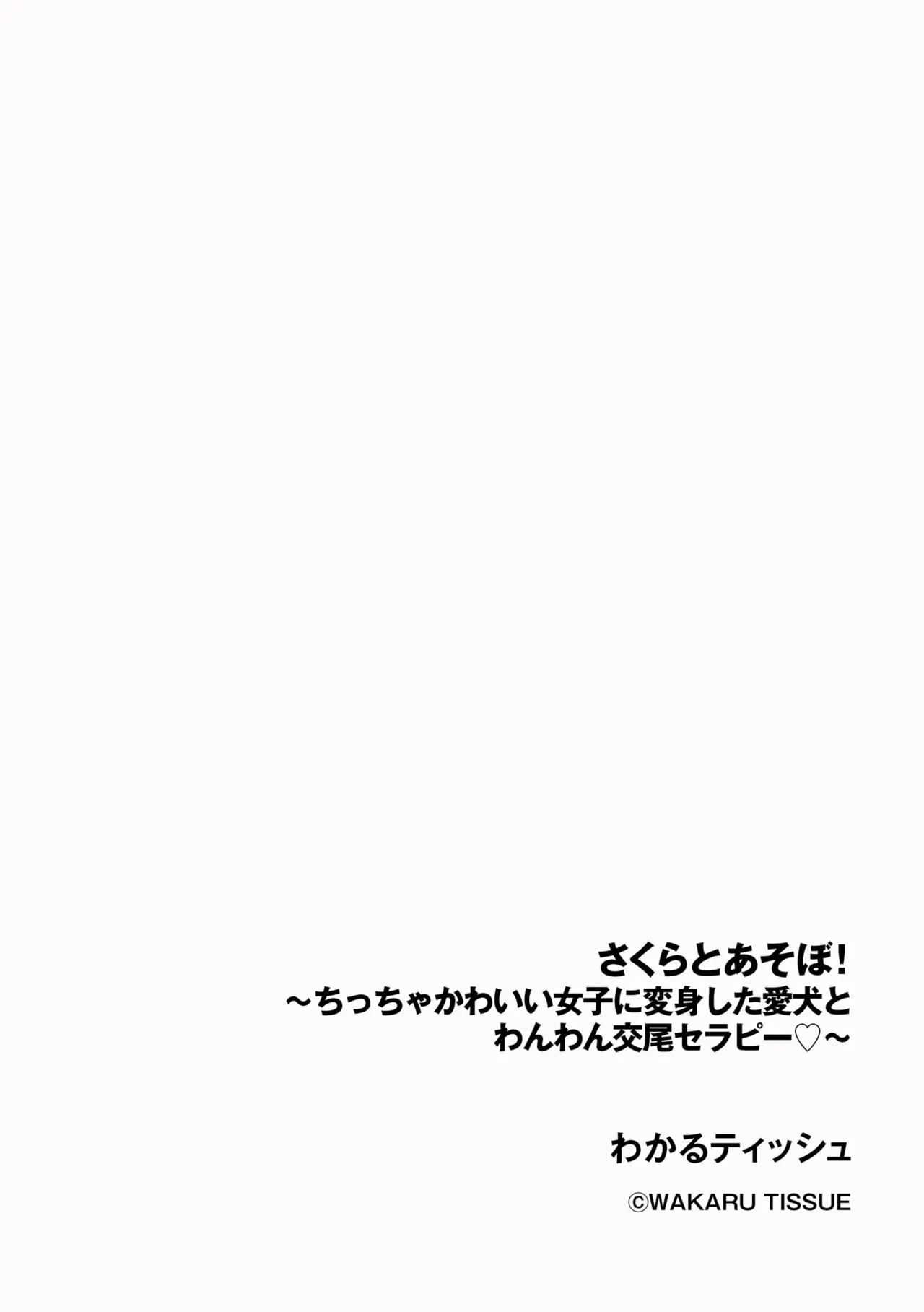 Sakura to Asobo! ~Chiccha Kawaii Joshi ni Henshin shita Aiken to Wanwan Koubi Therapy~ | Play with Sakura! ~Wuff Wuff Fuck-Therapy with my pet dog that turned into a cute, petite girl~ page 3 full