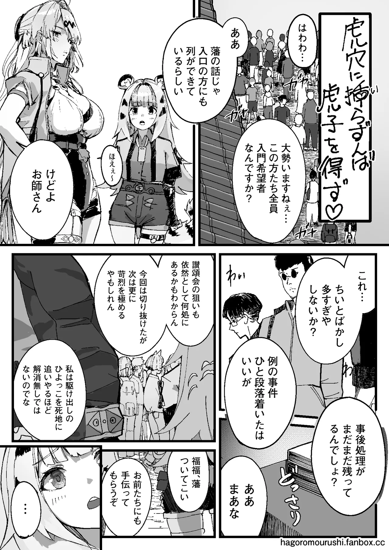 虎穴に挿らずんば虎子を得ず page 3 full