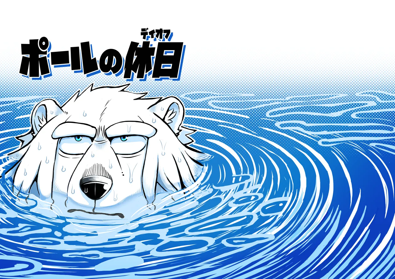 ポールの休日（デイオフ）| 保罗的休息日（Day Off） page 1 full