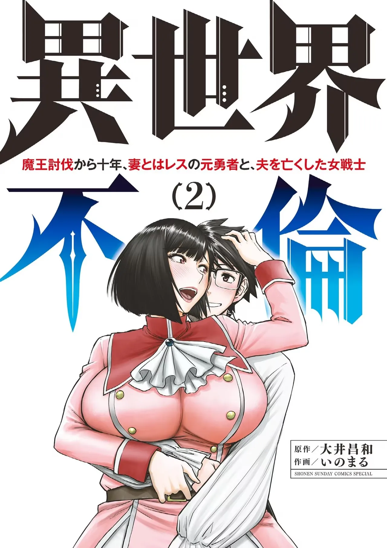 Isekai Furin: Maou Toubatsu Kara Juunen, Tsuma to wa Resu no Moto Yuusha to, Otto o Nakushita Onna Senshi 2 page 1 full