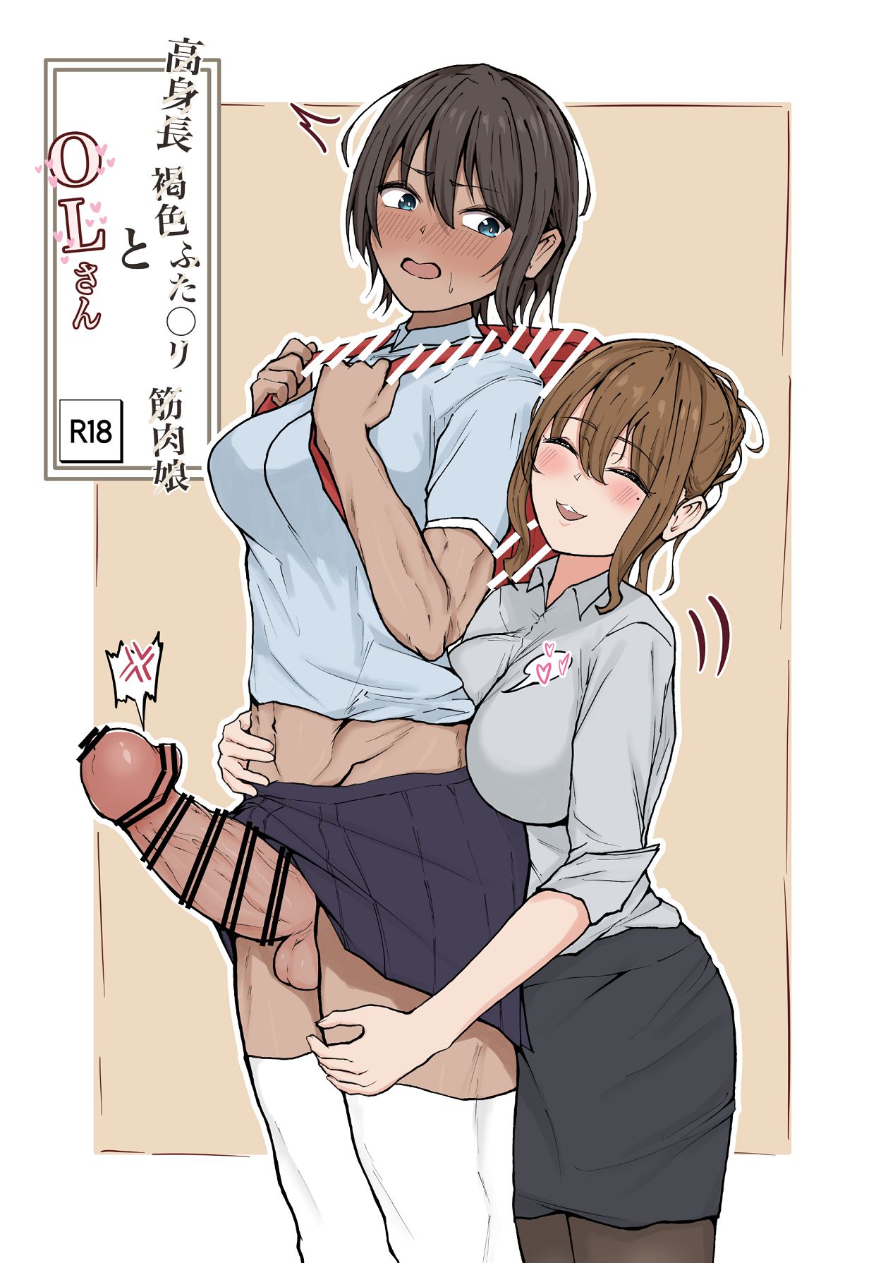 高身長褐色ふた○リ筋肉娘とOLさん page 1 full