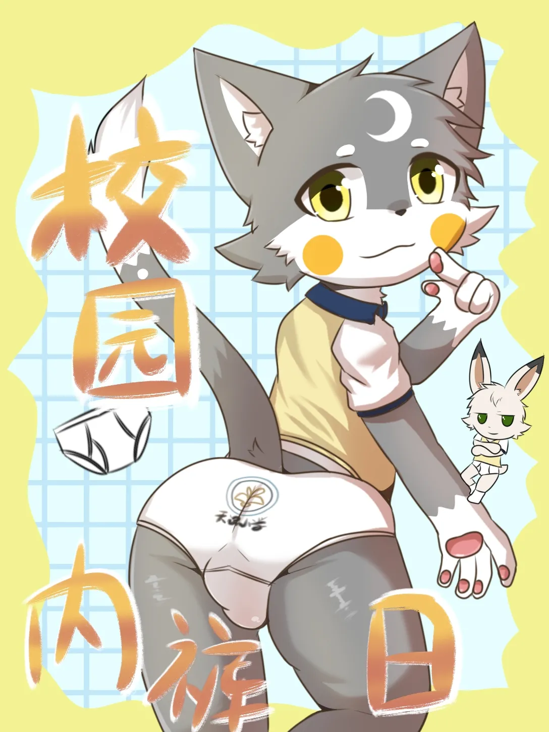 校园内裤日 page 1 full