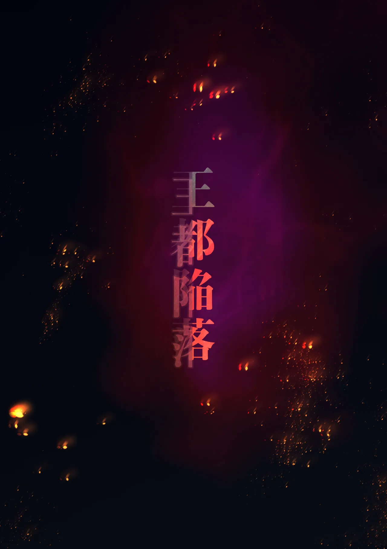 王都陥落 ［第13章］ 〜王妃と共に〜 page 3 full