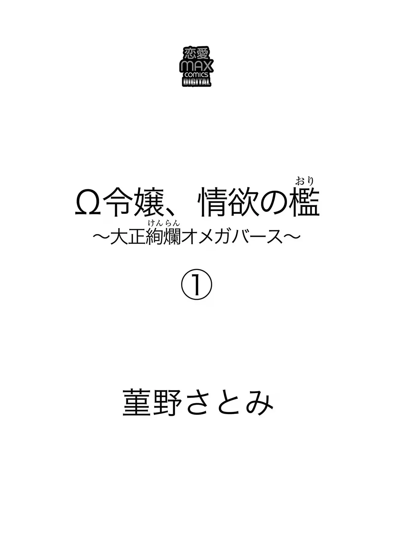 Ω Reijou, Jouyoku no Ori ~Taishou Kenran Omegaverse~ Volume 1 page 3 full