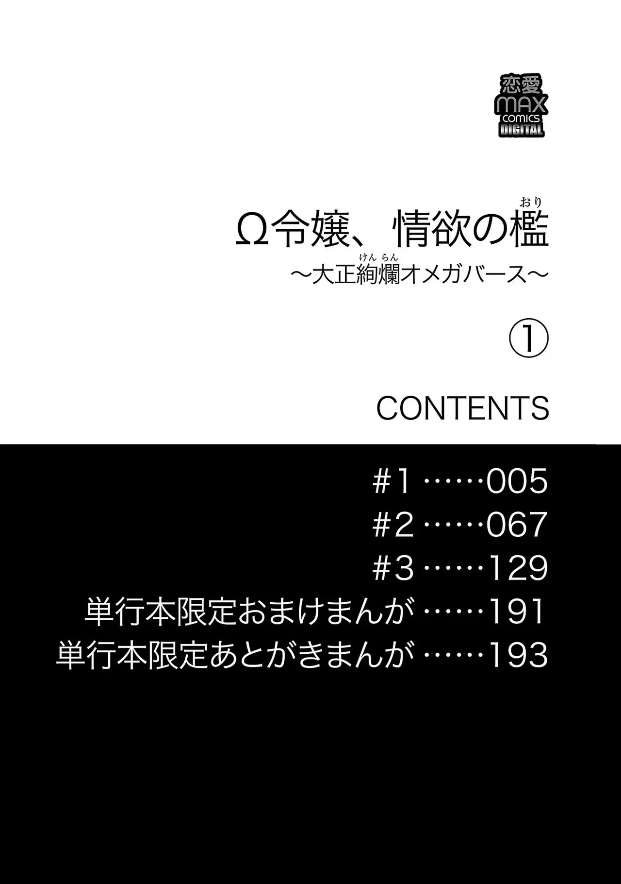 Ω Reijou, Jouyoku no Ori ~Taishou Kenran Omegaverse~ Volume 1 page 4 full