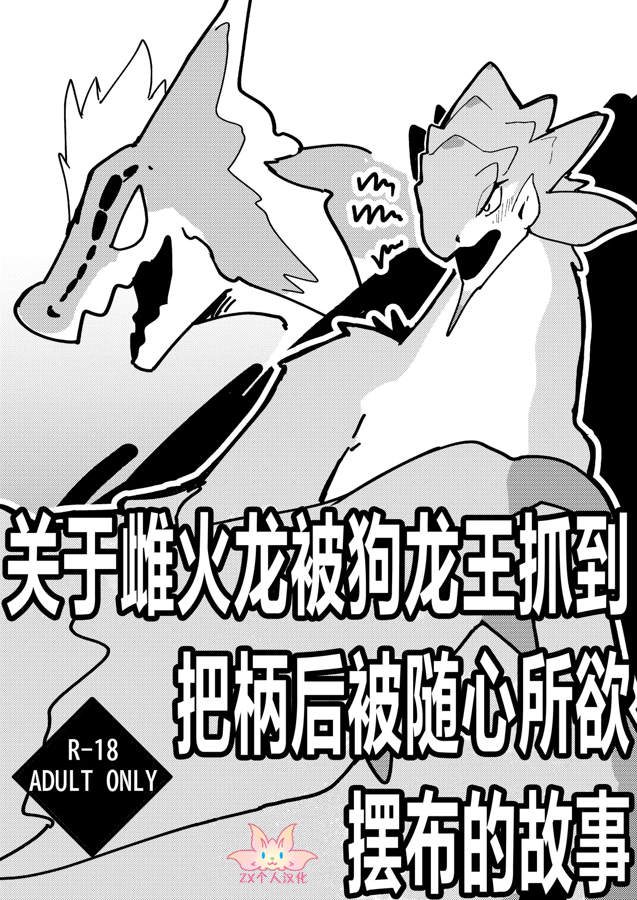 Dosujagii ni Yowami Nigirarete Sukikatte Sarechau Reiachan no Ohanashi | 关于雌火龙被狗龙王抓到把柄后被随心所欲摆布的故事 page 1 full