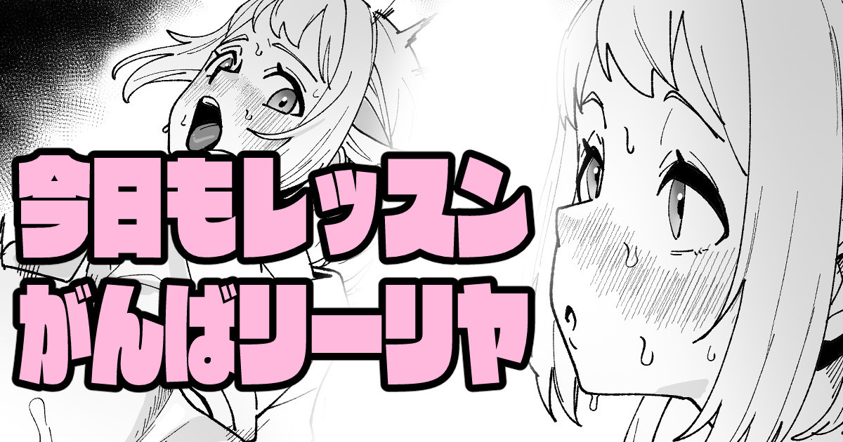 今日もレッスンがんばリーリヤ page 1 full