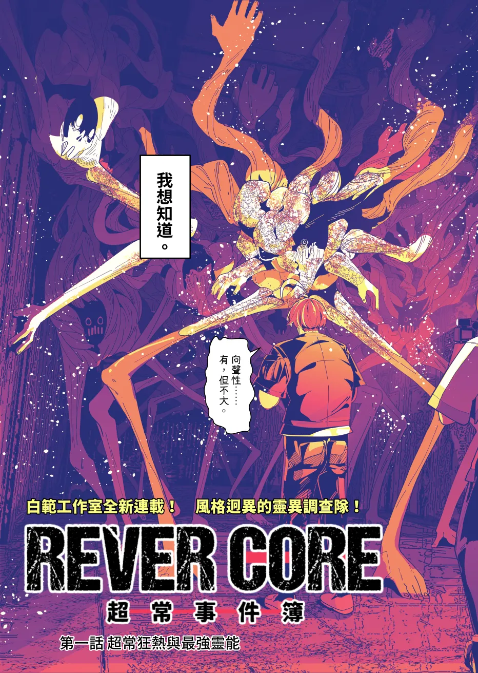 REVERCORE 超常事件簿 page 3 full
