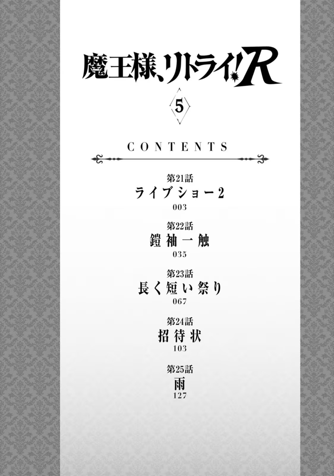 魔王様、リトライ！R 第05巻 page 4 full