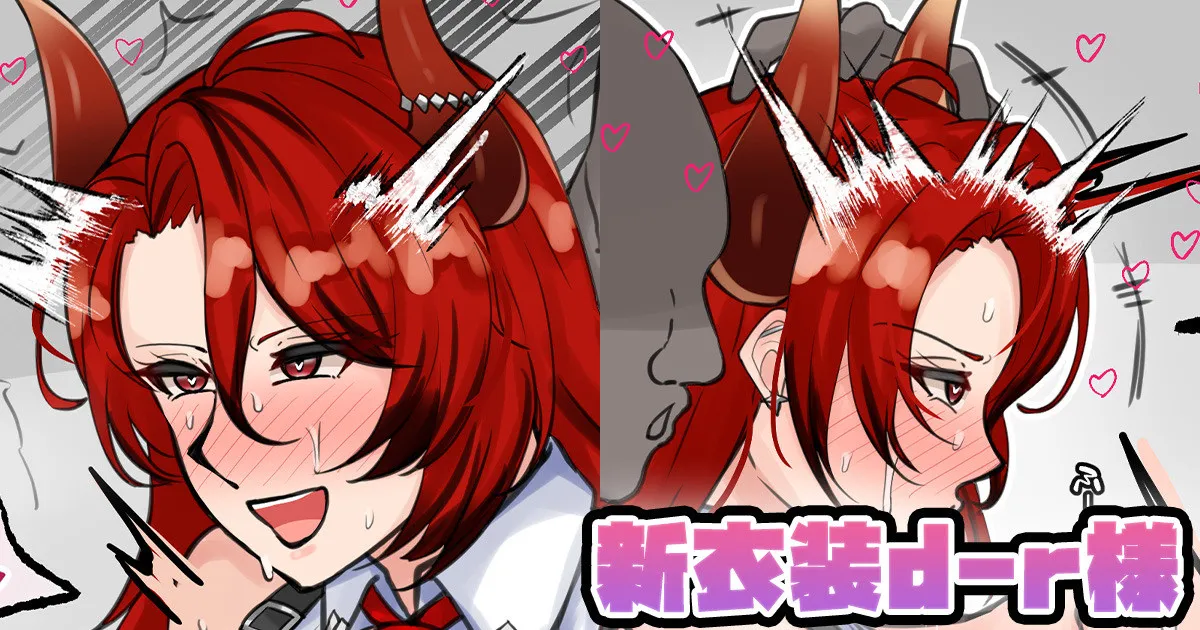 新衣装d-r様 page 1 full