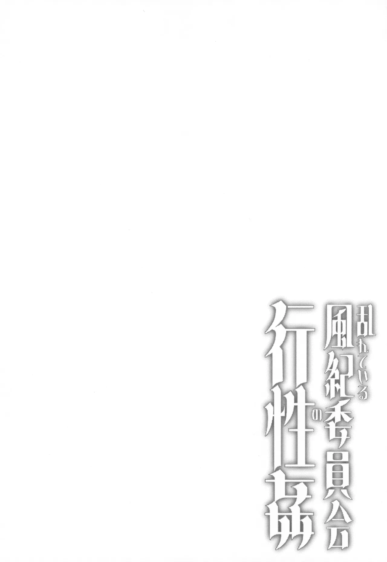 Midareteiru Fuuki Iinkai no Kouseikan page 3 full