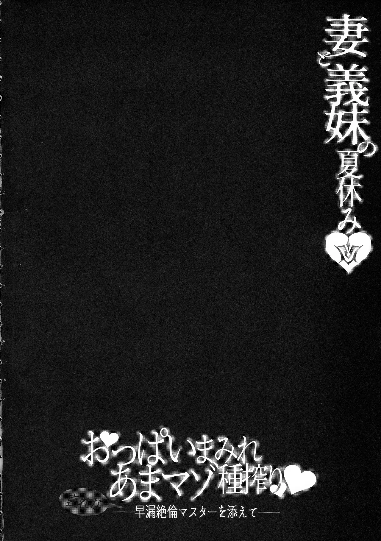 Tsuma to Gimai no Natsuyasumi Oppai Mamire Ama Maso Tane Shibori -Aware na Sourou Zetsurin Master o Soete- | 妻子與小姨子的暑假 被胸部包圍的甜蜜抖M榨精 -可悲的作伴早洩巨根御主- page 3 full