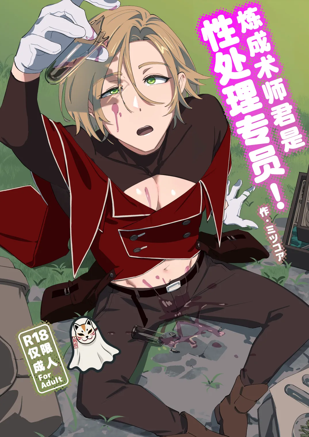 Alchemist-kun is a sex worker! I 炼成术师君是性处理专员! page 1 full