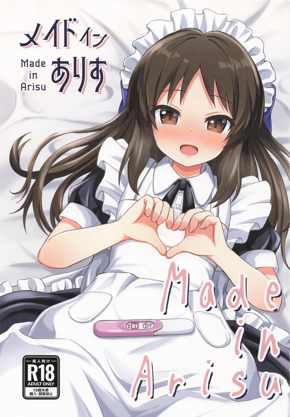 メイドインありす page 1 full