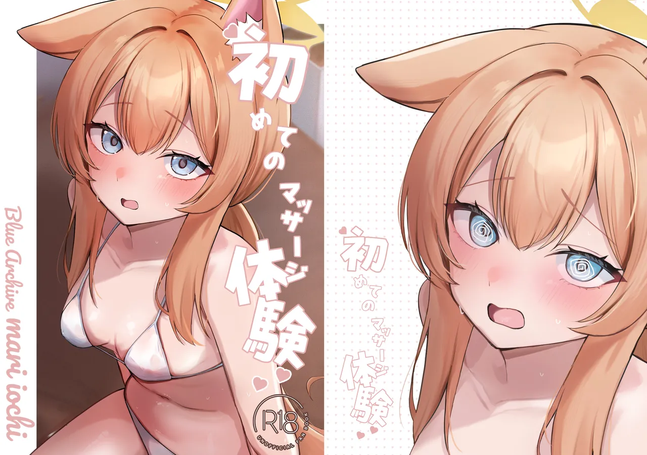 Hajimete no Massage Taiken  |初次按摩体验 page 1 full