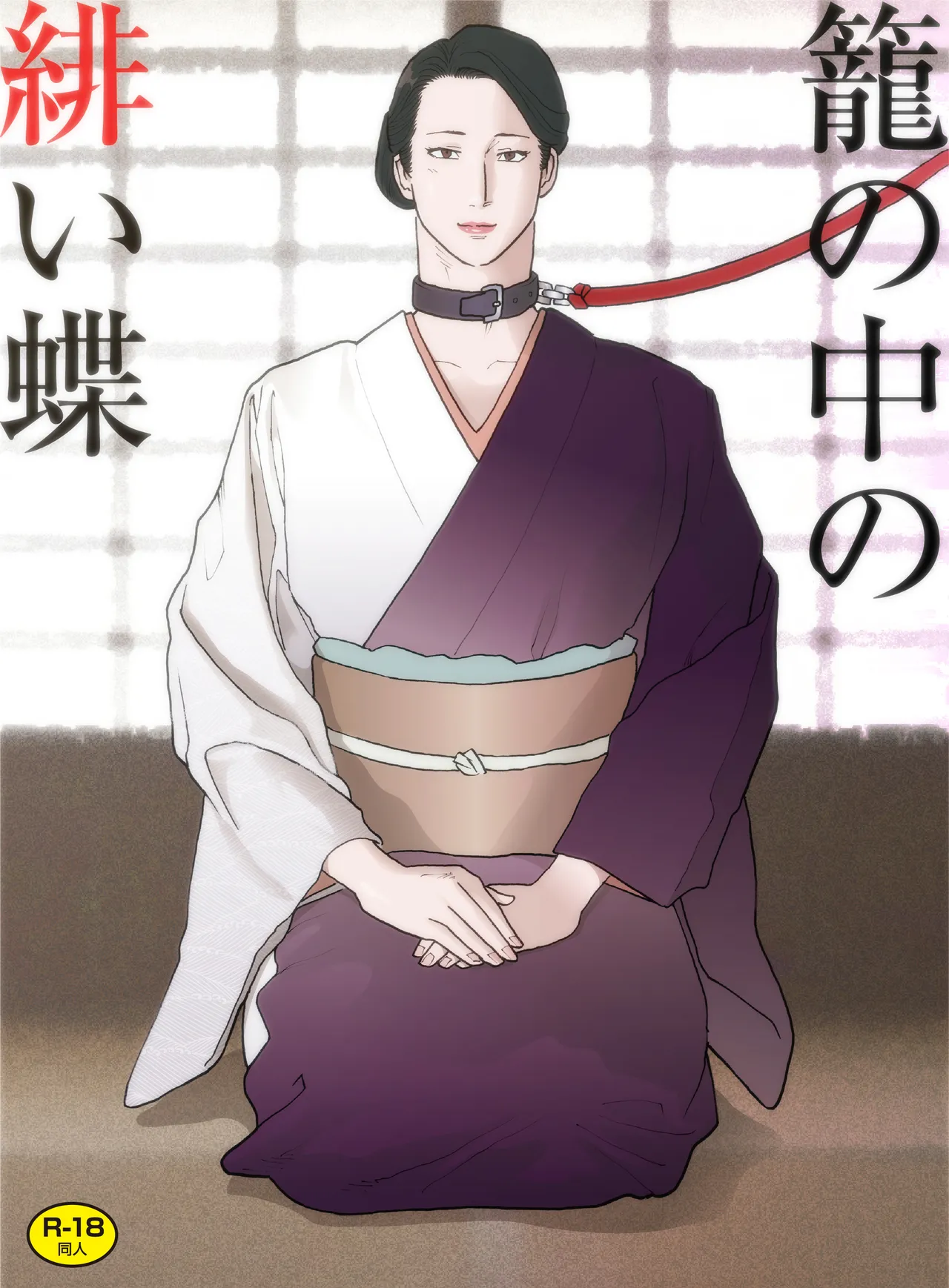 Kago no naka no hii chō page 1 full