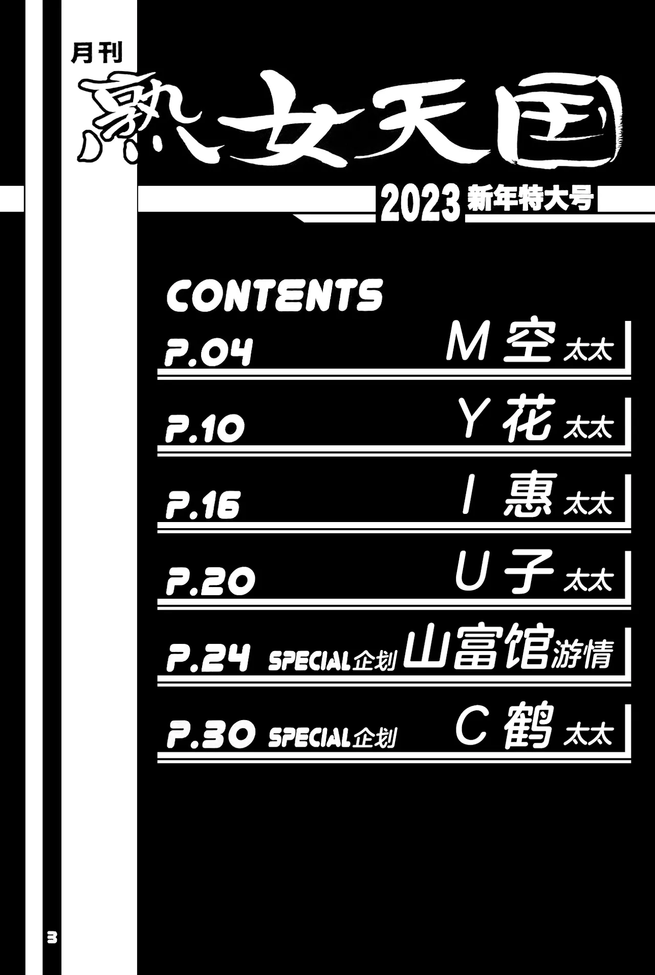 Gekkan jukujo tengoku 2023 shinnen tokudai-go page 2 full