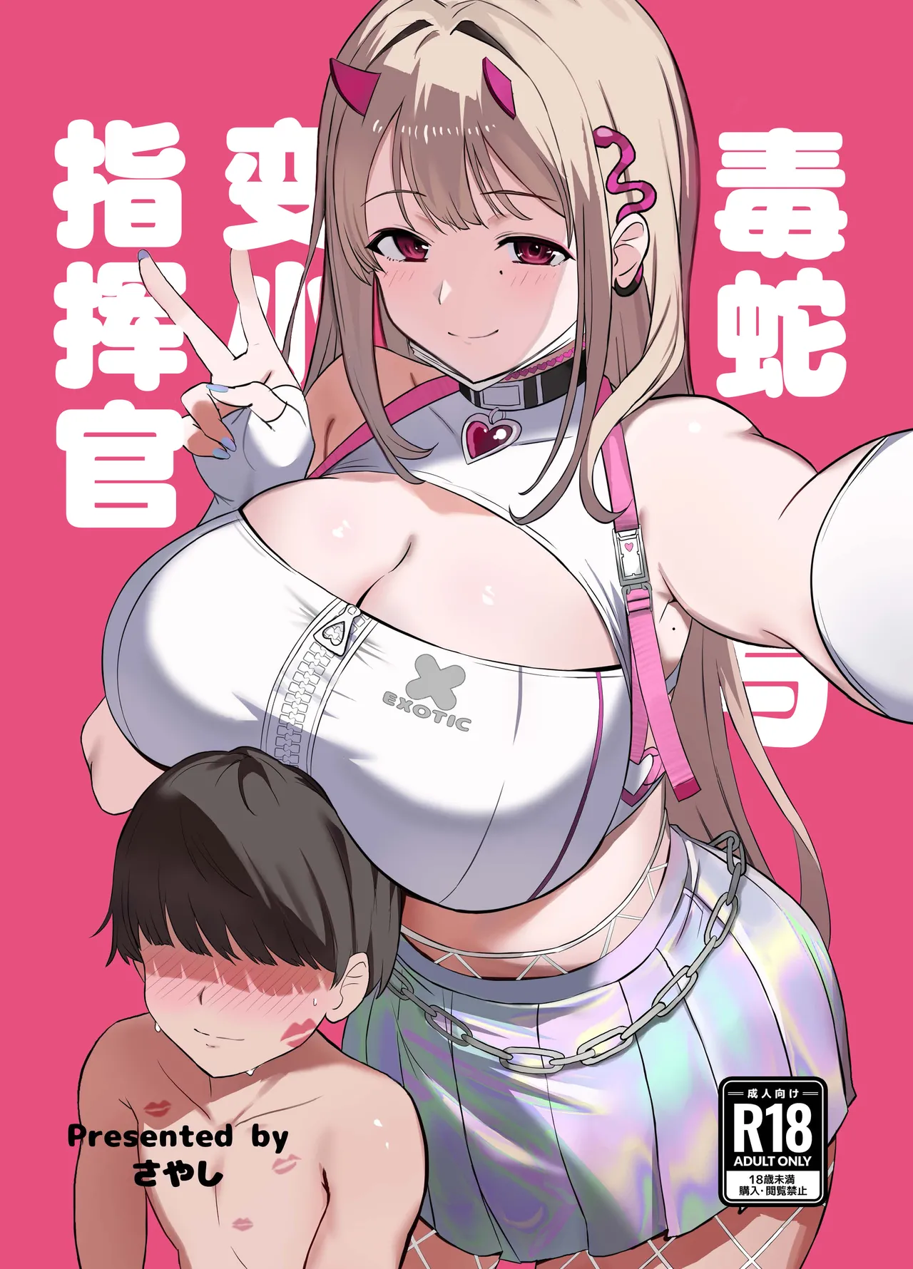 毒蛇与变小了的指挥官 page 1 full