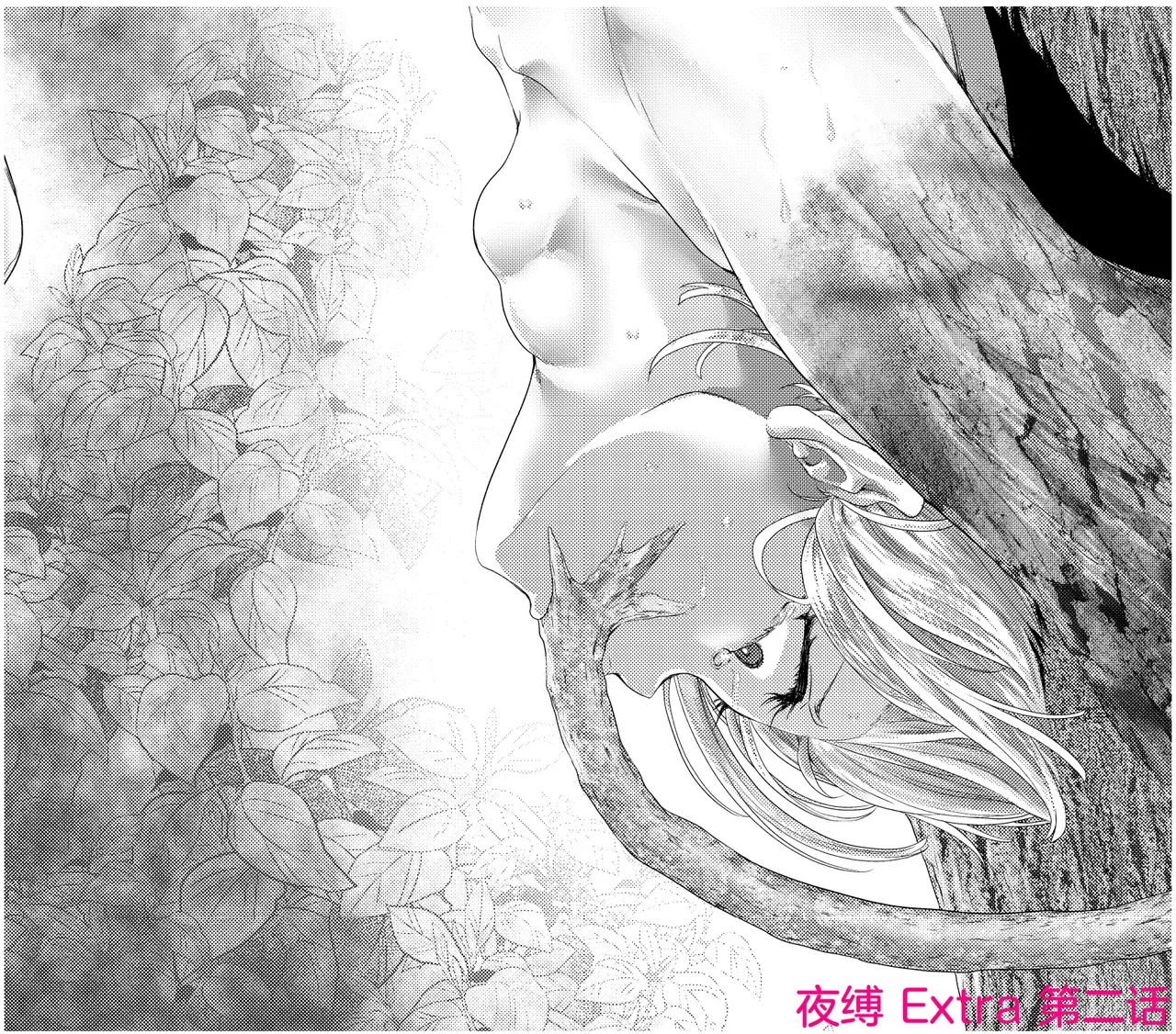 夜缚Extra第二话「败北连锁开始。沦为苗床的女人」（AI汉化+润色） page 1 full