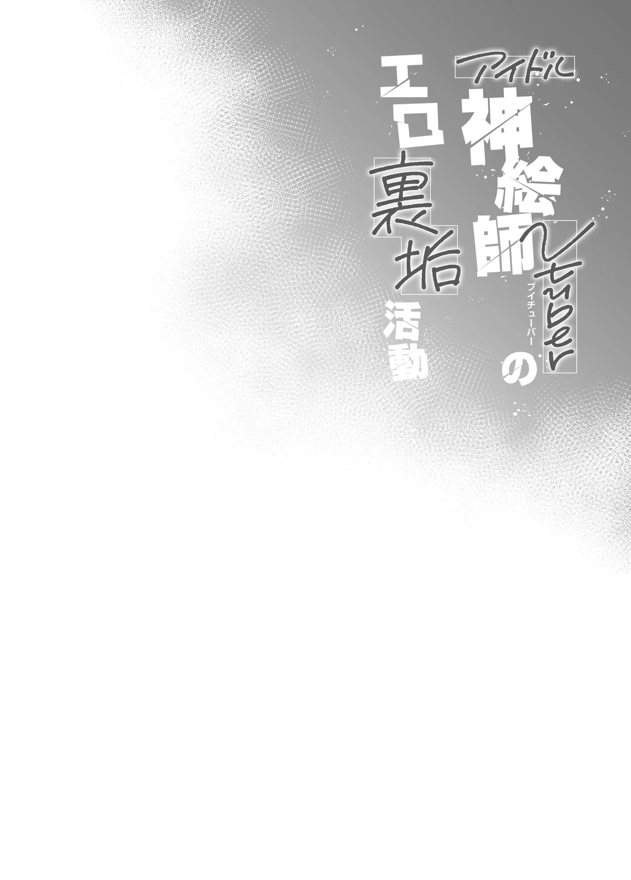 Idol Kamieshi Vtuber no Ero Uraaka Katsudou | 偶像系神画师 虚拟主播的色情小号活动 page 3 full