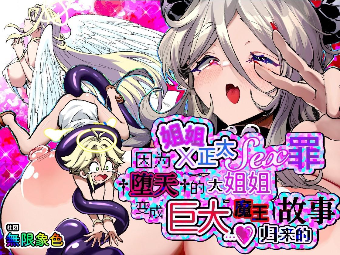 One Shota SEX Tsumi De Daten Shita Onee-san Ga Dekka Maou Ni Nat­te Kaette Kita Ken | 因姐姐正太SEX罪而堕天的大姐姐变成魔王后归来的故事 page 1 full