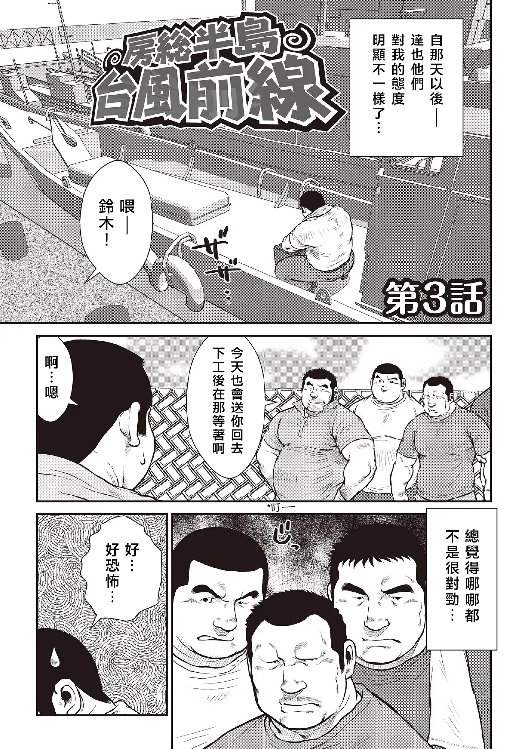 Ebisubashi Seizou Tanpen Manga Shuu 2 Fuuun! Danshi Ryou  PART 3 Bousou Hantou Taifuu Zensen 房総半島 台風前線 Ch. 3 ~ Ch. 5 page 3 full