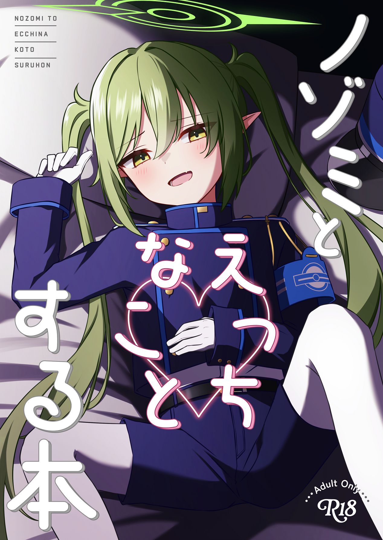 ノゾミとえっちなことする本 page 1 full