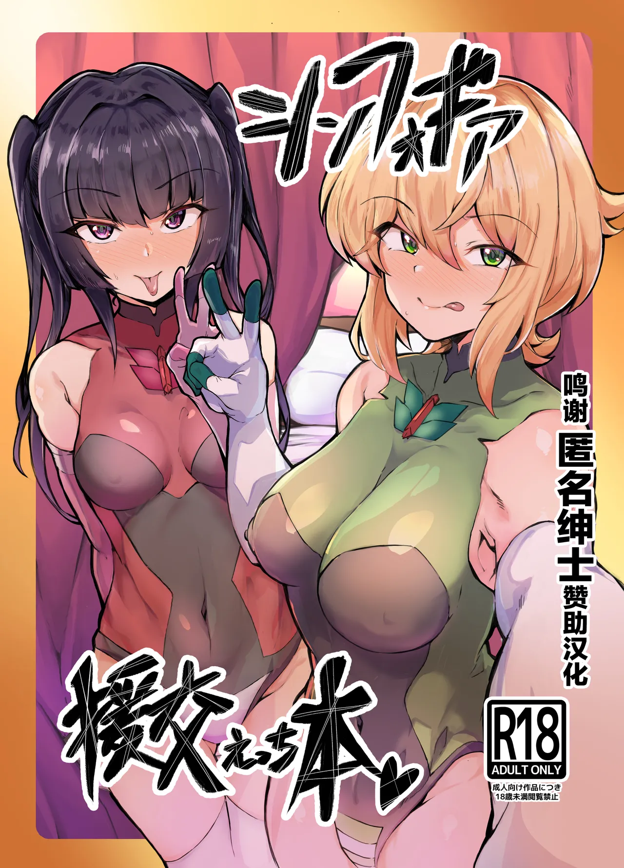 Symphogear Enkou Ecchi-bon page 1 full