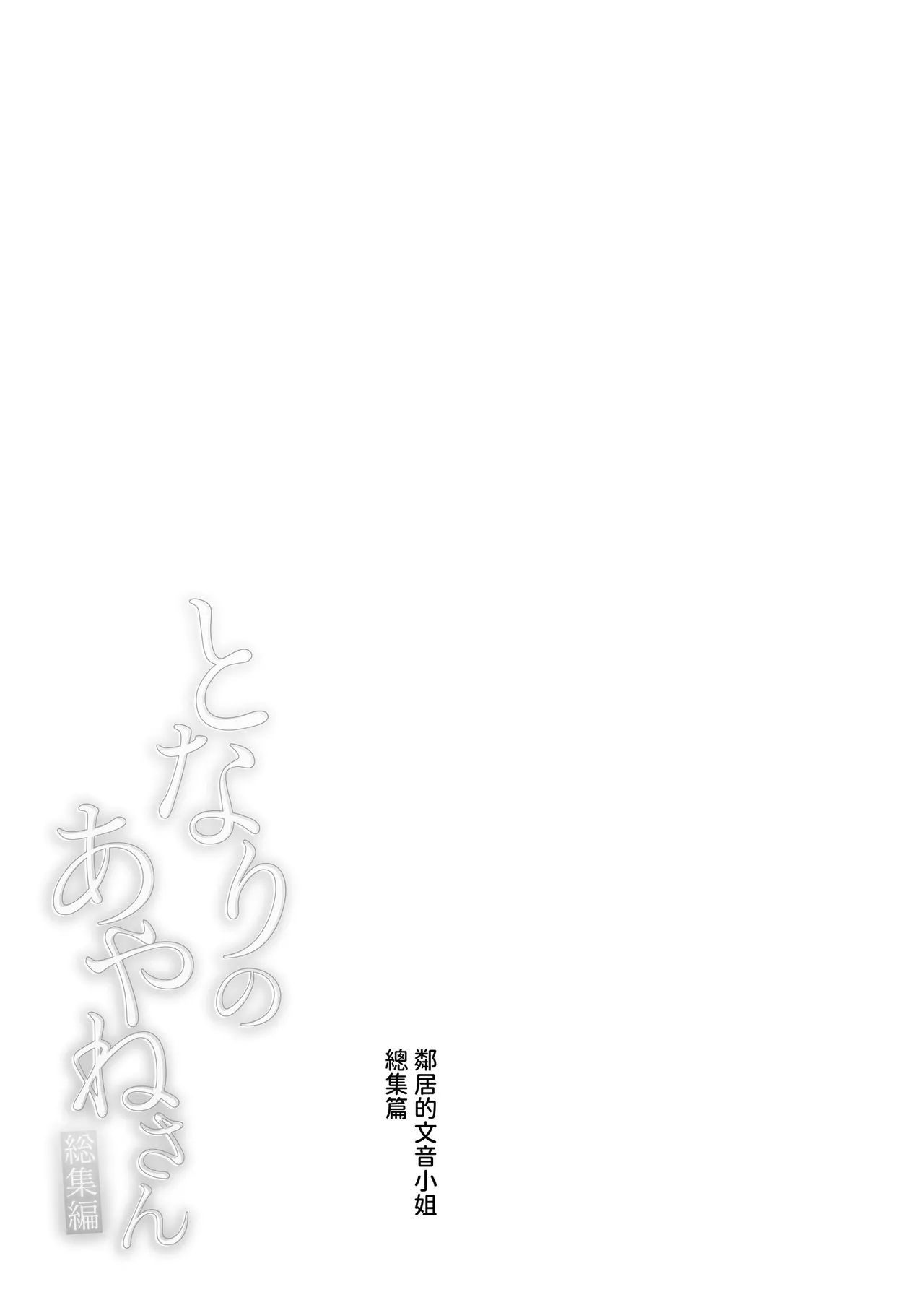 Tonari no Ayane-san Soushuuhen | 鄰居的文音小姐 總集篇 page 6 full