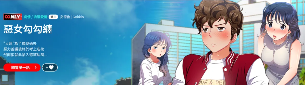 恶女勾勾缠 | 惡女勾勾纏 |难缠小恶女 | 難纏小惡女 250-280 page 1 full