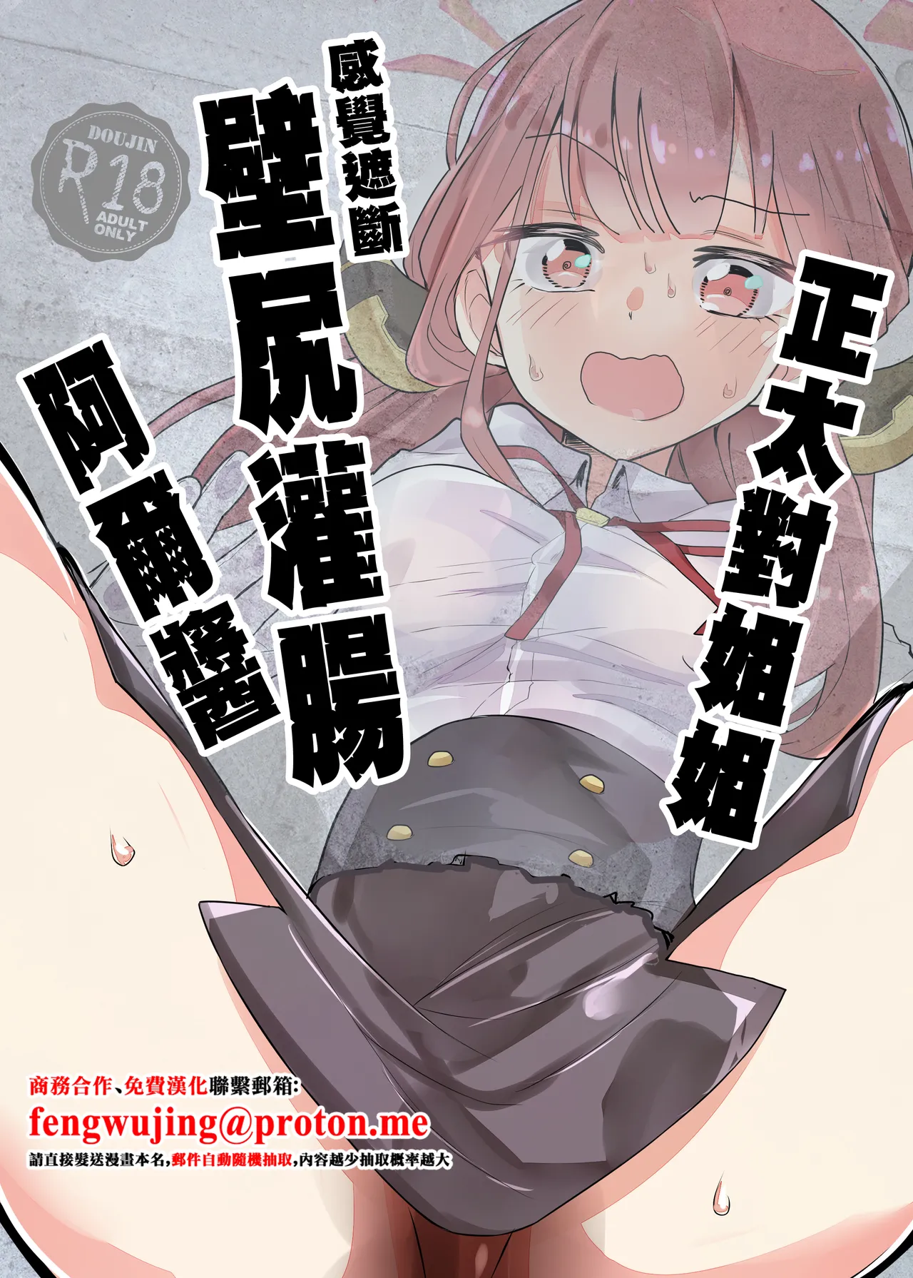 ShotaOne Kankaku Shadan Kabeshiri Kanchou Aru-chan | 正太對姐姐感覺遮斷壁尻灌腸阿爾醬 page 1 full