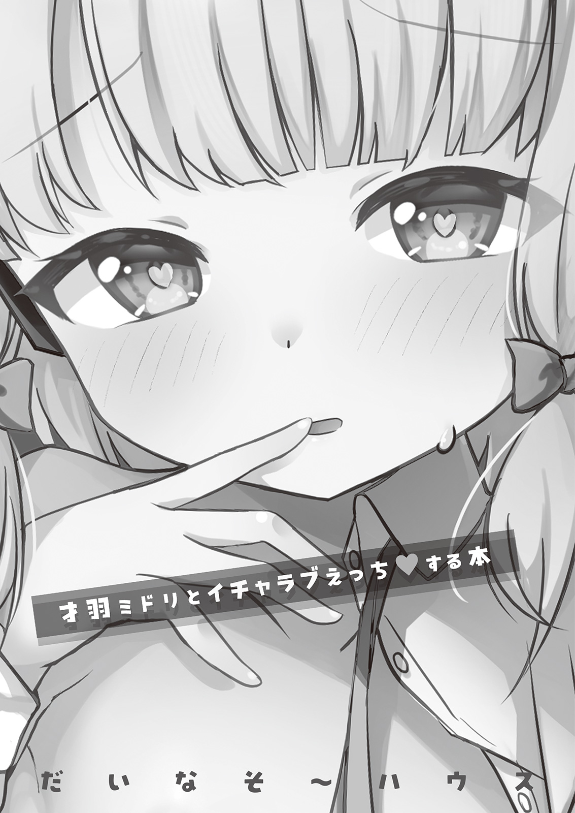 才羽ミドリといちゃラブえっちする本 page 2 full