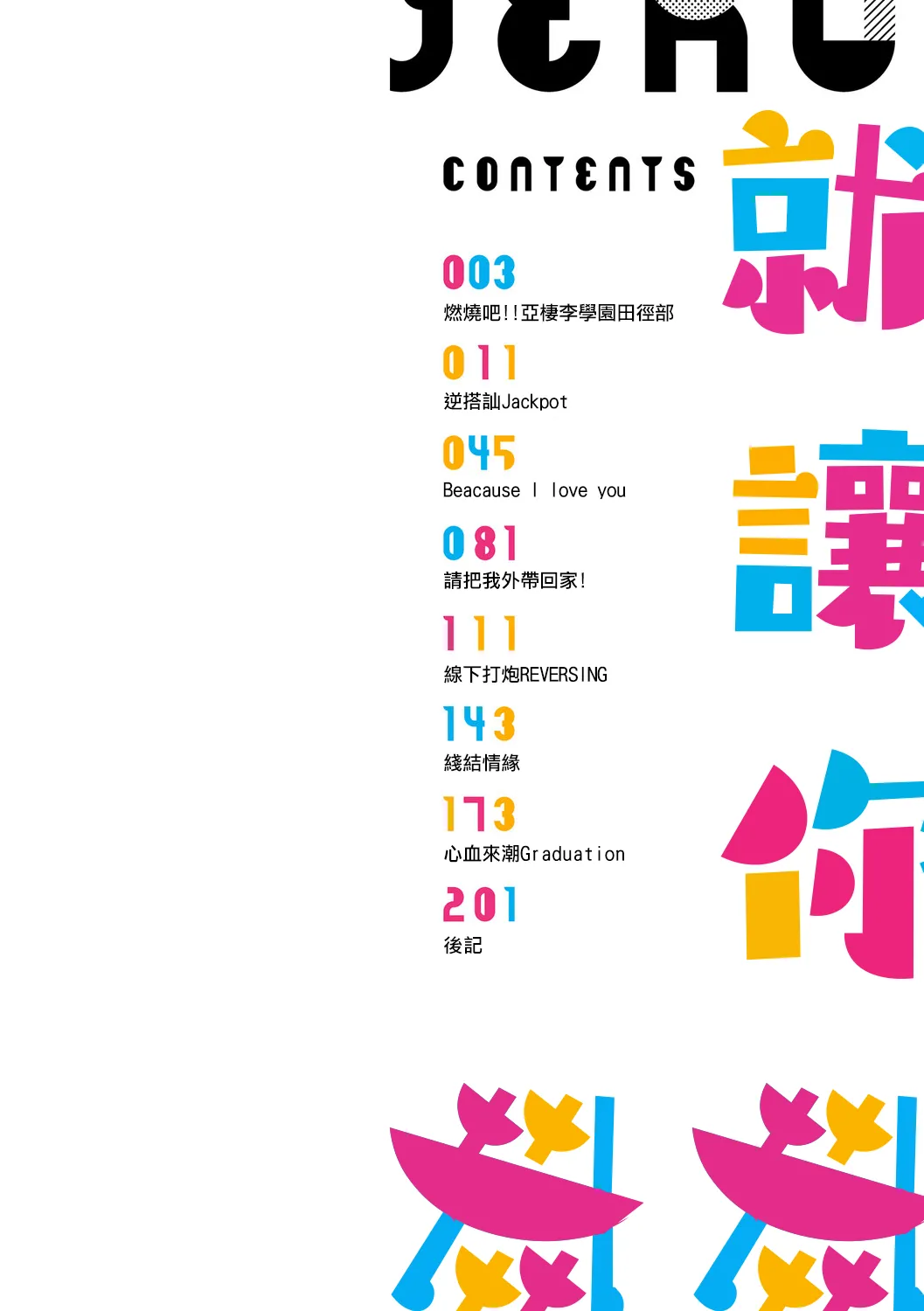 Yarasetageru! | 那就讓你爽爽吧！ page 3 full