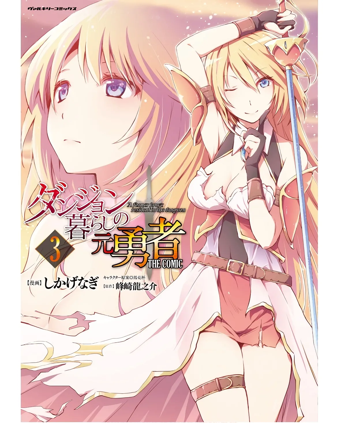 ダンジョン暮らしの元勇者 THE COMIC 第03巻 page 1 full