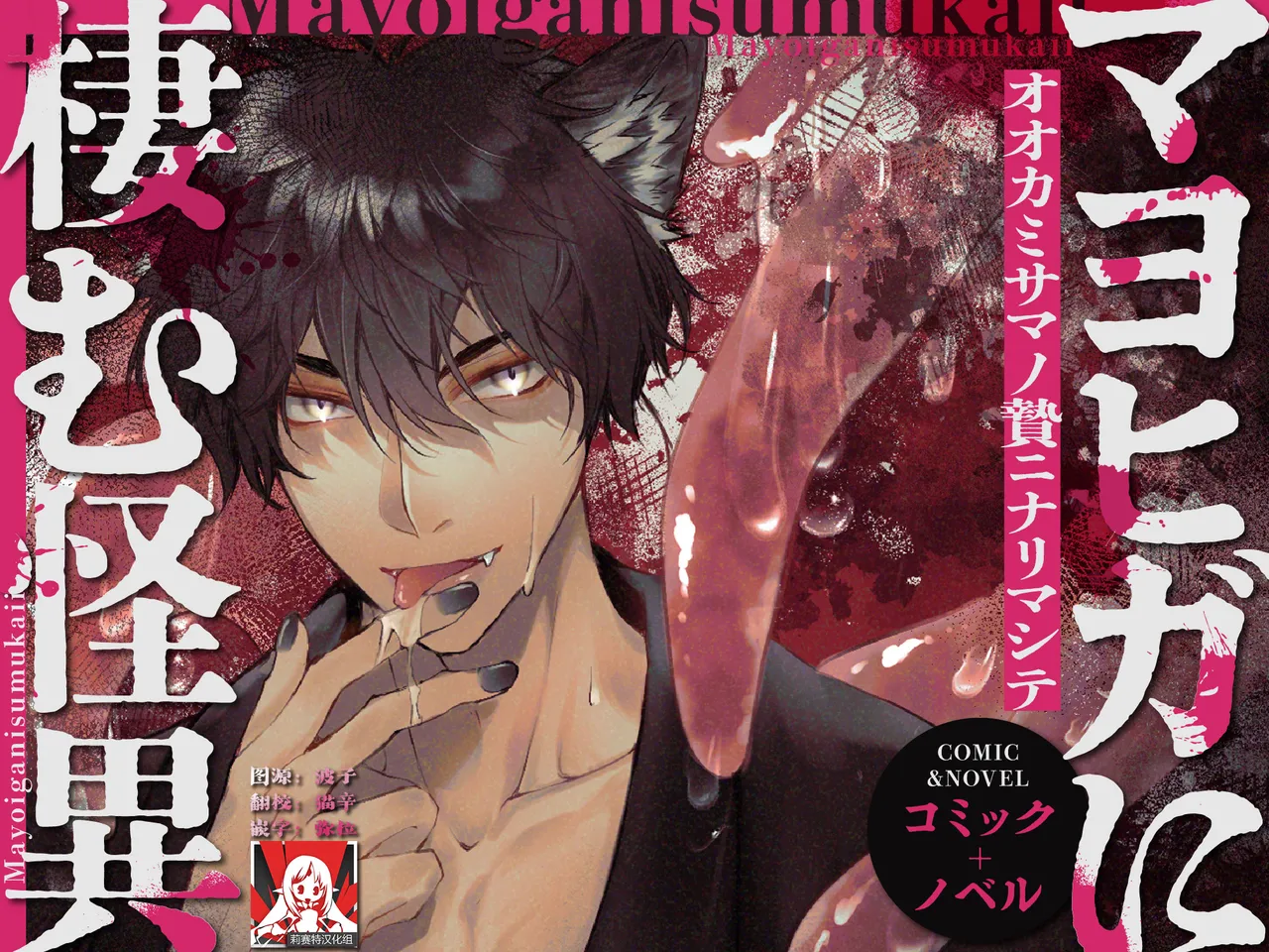 mayohiga ni sumu kaii ~ ookamisamano nie ninarimashite ~ | 栖居山间宅邸的妖异～沦为狼神祭品～ page 1 full