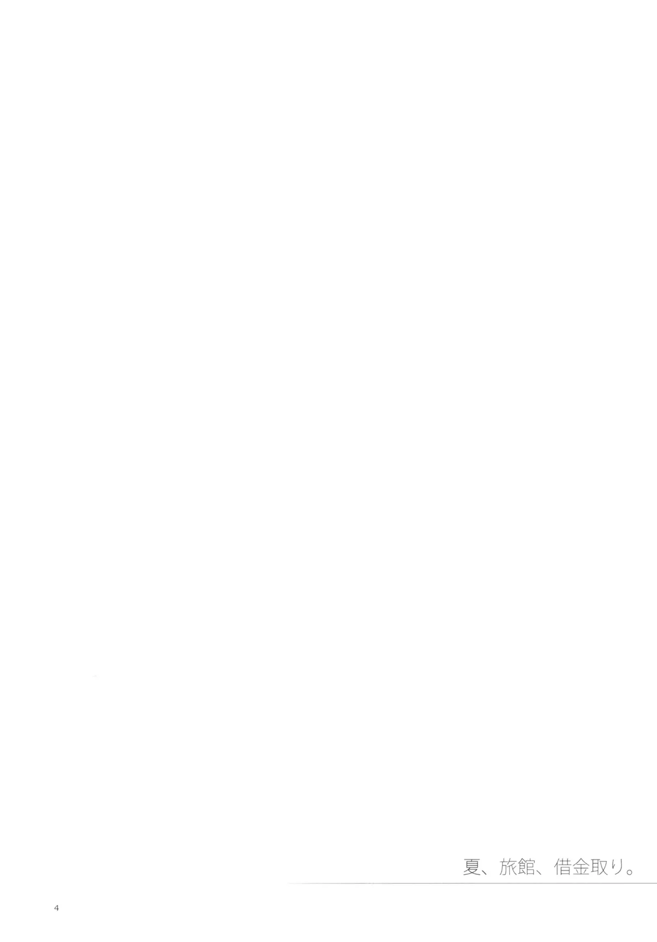 Natsu, Ryokan, Shakkintori. page 3 full