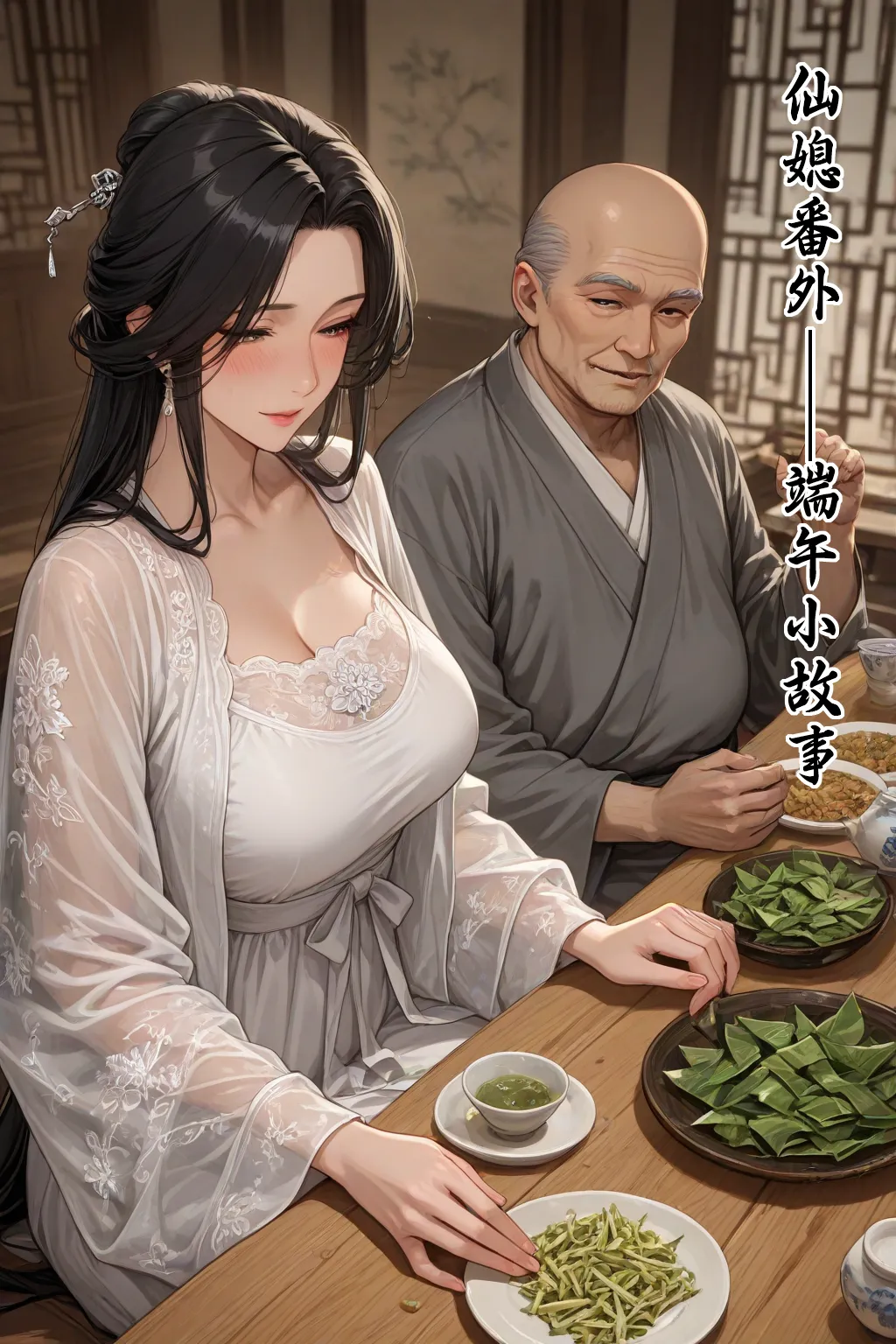 仙媳gl番外（端午小故事） page 1 full