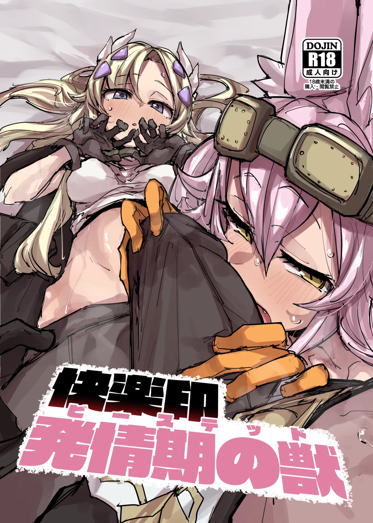 快楽印 発情期の獣 page 1 full