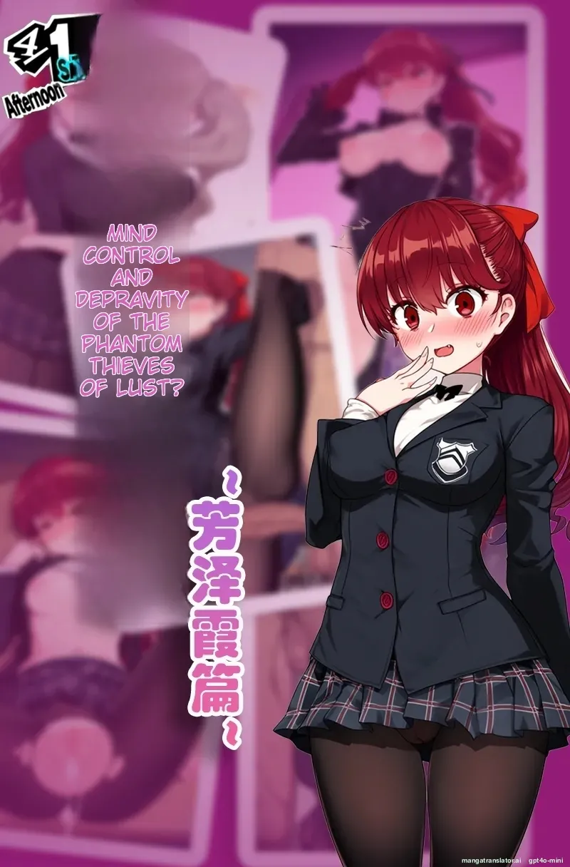 怪盗团洗脑2 芳泽霞篇 page 1 full