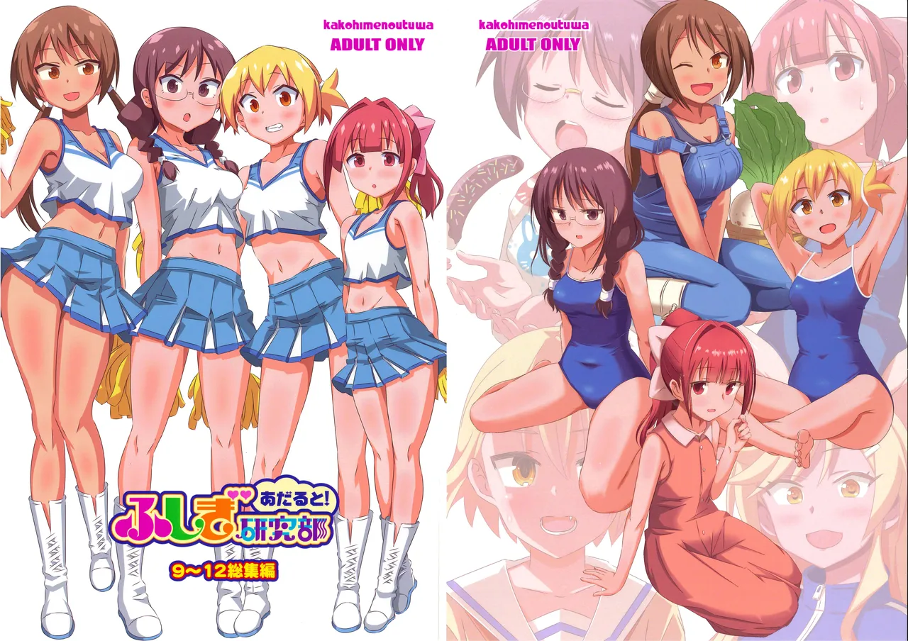 あだると!ふしぎ研究部 9～12総集編 page 1 full