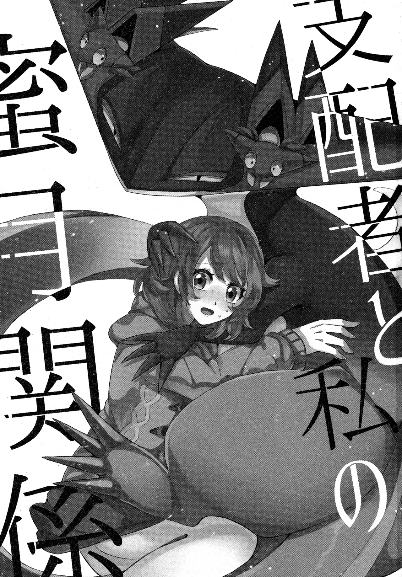 支配者与我的蜜月关系——多龙巴鲁托♂x主角♀ 成人向联合漫画本 | page 3 full