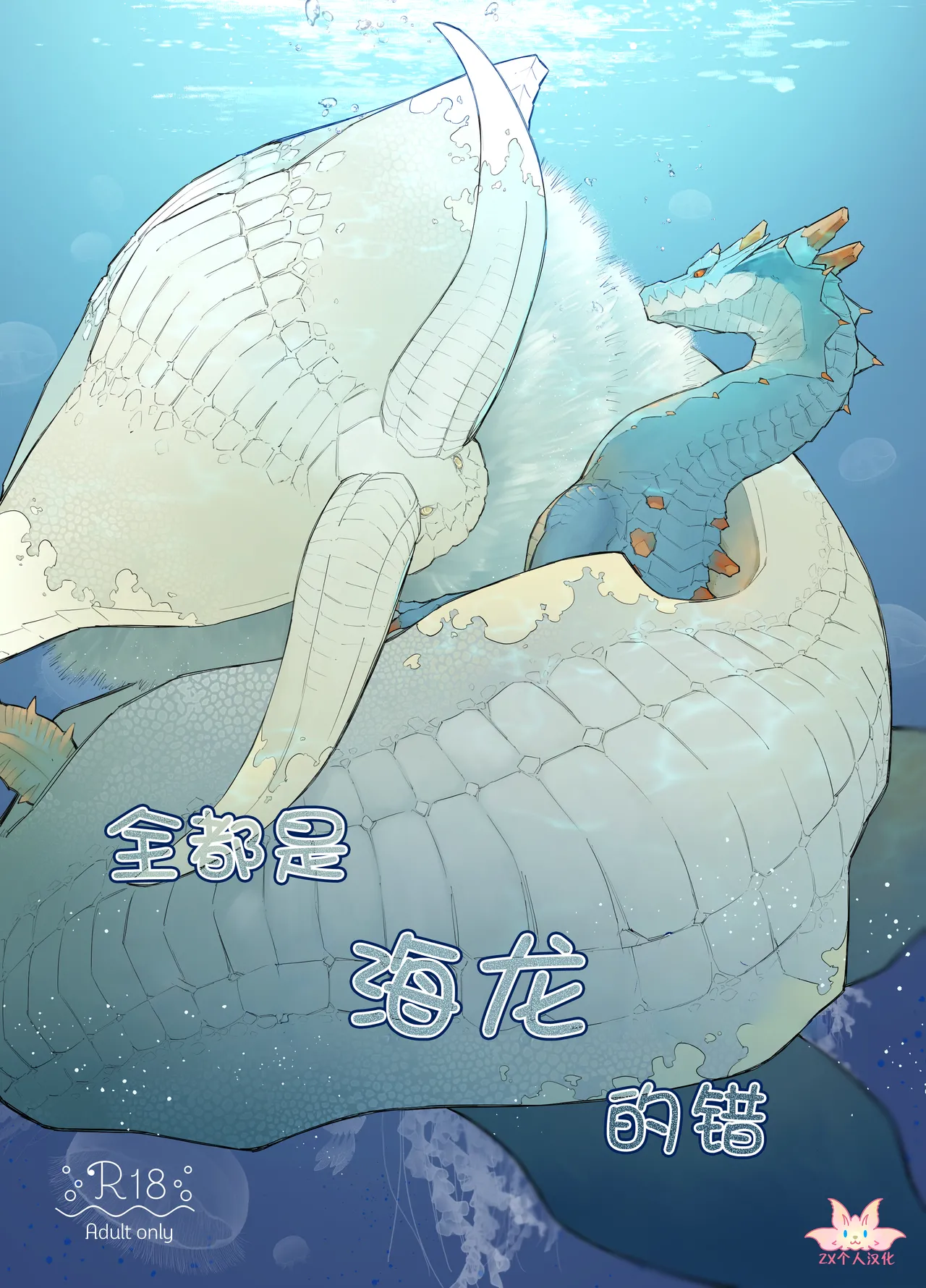 Subete ragiakurusu no Sei | 全都是海龙的错 page 1 full