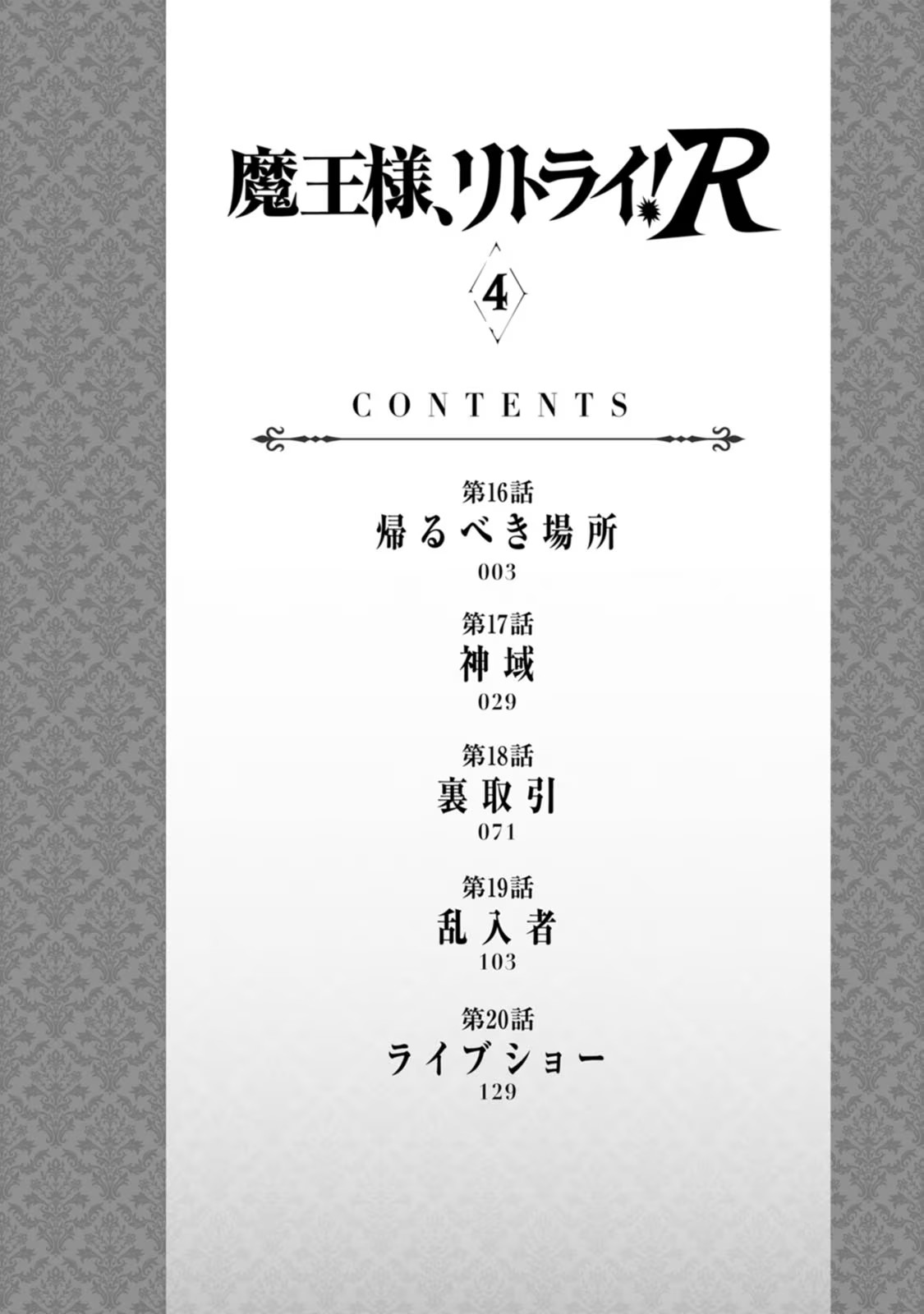 魔王様、リトライ！R 第04巻 page 4 full