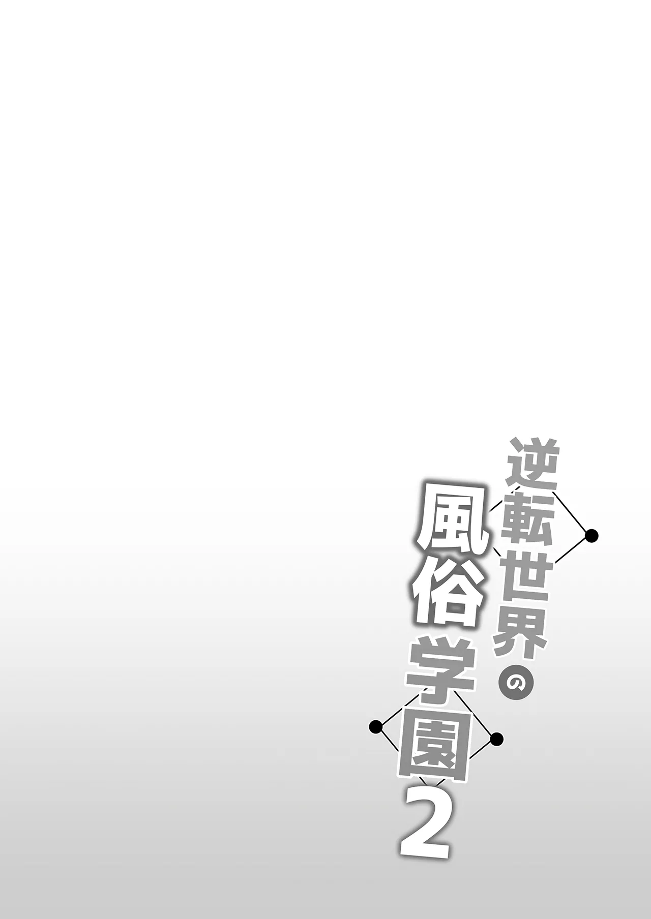 Gyakuten Sekai no Fuzoku Gakuen 2 | 逆转世界的风俗学园2 page 3 full