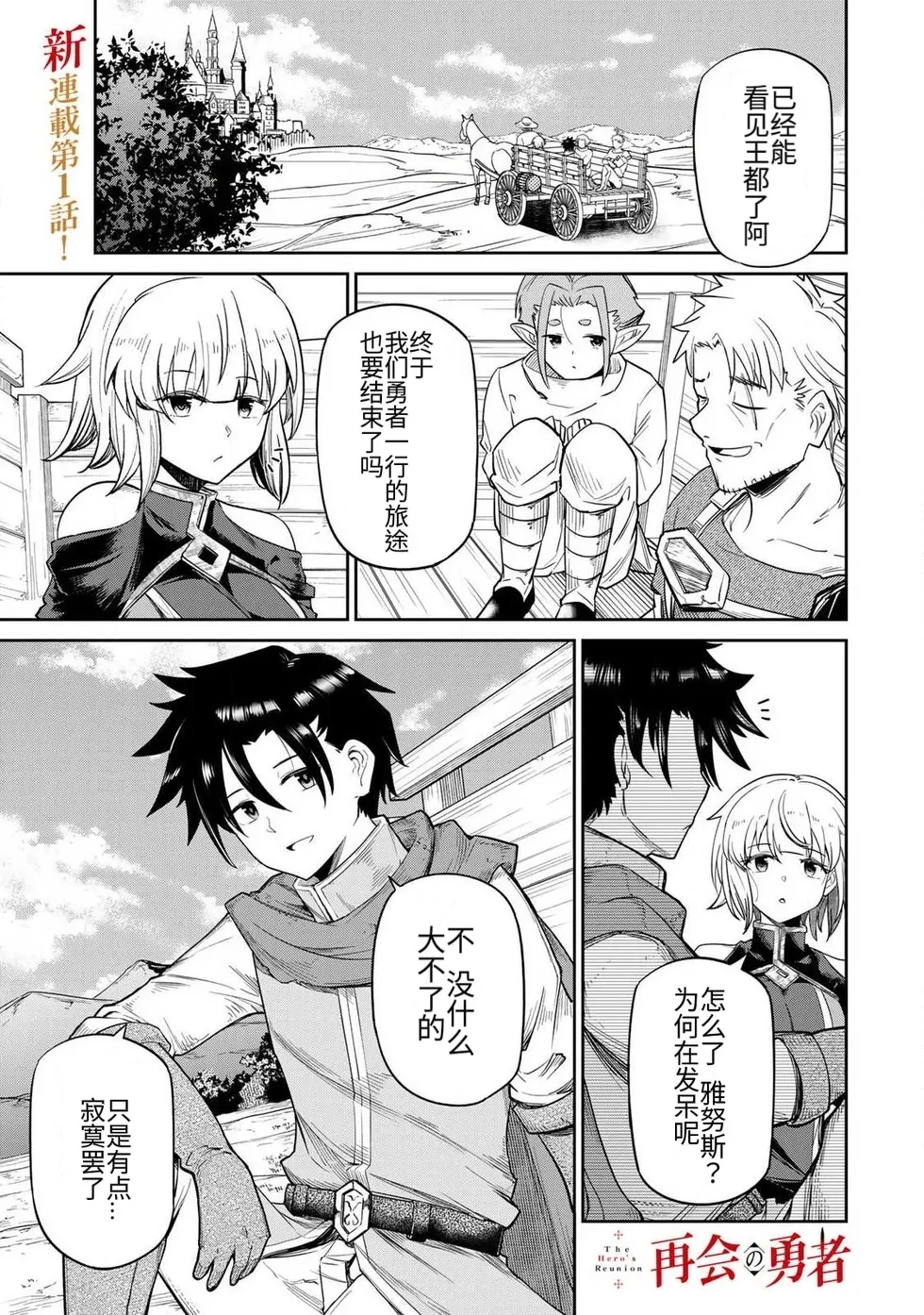 The Hero of the Reunion | 再会的勇者 page 1 full